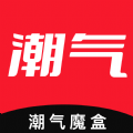 潮气魔盒app下载-潮气魔盒2022最新版下载