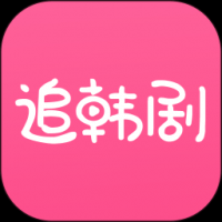 追韩剧最新版本下载