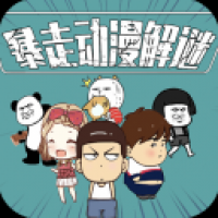 暴走动漫解谜安卓版游戏下载-暴走动漫解谜免费版下载安装