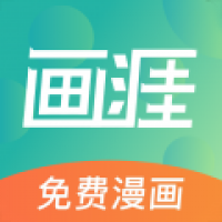 画涯漫画app下载正版-画涯免费漫画app下载