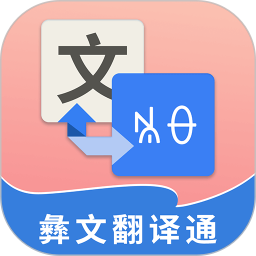 彝文翻译通最新版下载-彝文翻译通App手机安卓版下载地址