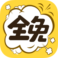 全免漫画官方版app下载-全免漫画手机安卓版下载