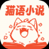 猫语小说最新版下载-猫语小说官方版安卓下载2024