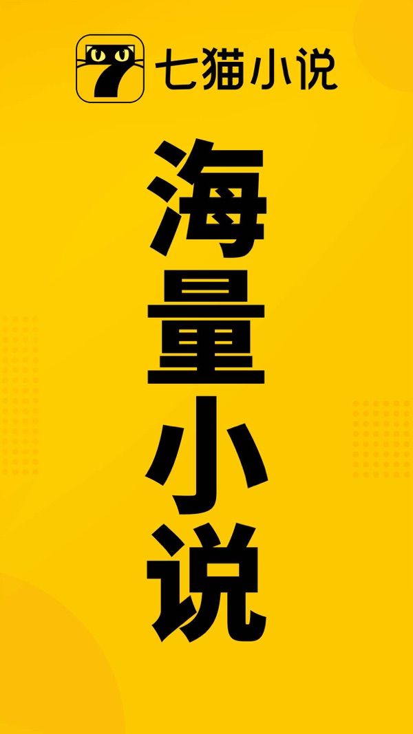 七猫免费小说截图6