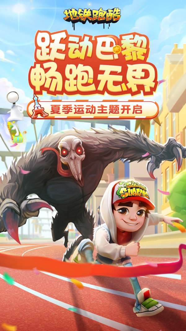 地铁跑酷截图0