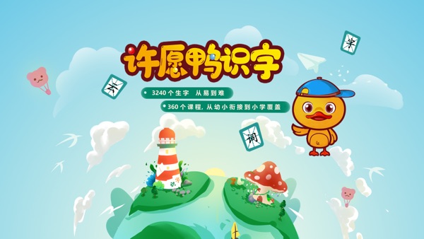 许愿鸭识字截图0