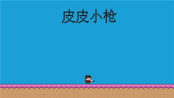 皮皮小枪游戏截图1