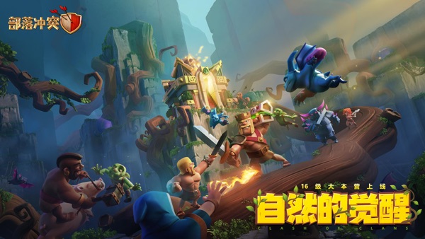部落冲突coc截图0
