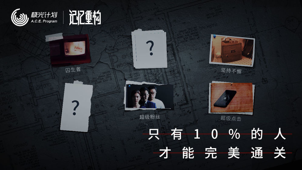 记忆重构截图3