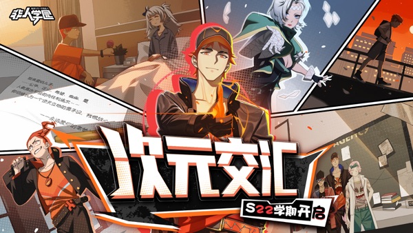 非人学园截图0