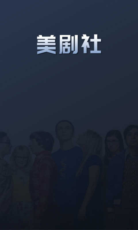 美剧社截图3