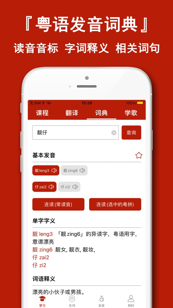 粤语学习通截图2