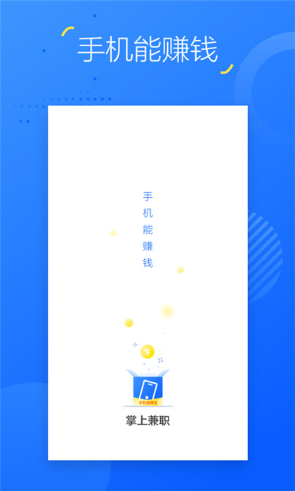 掌上兼职截图3