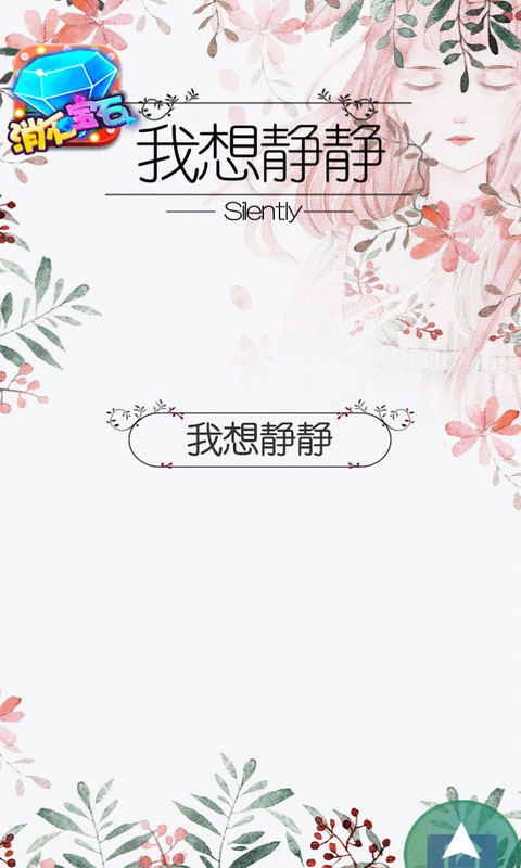 我想静静截图1