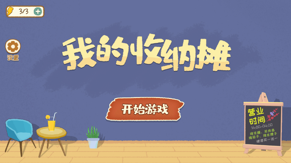 我的收纳摊截图2