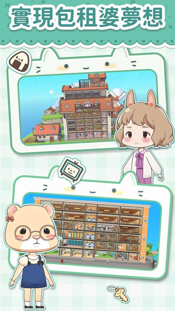 猫婆婆的幸福公寓最新版截图1