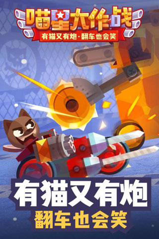 喵星人大作战截图0