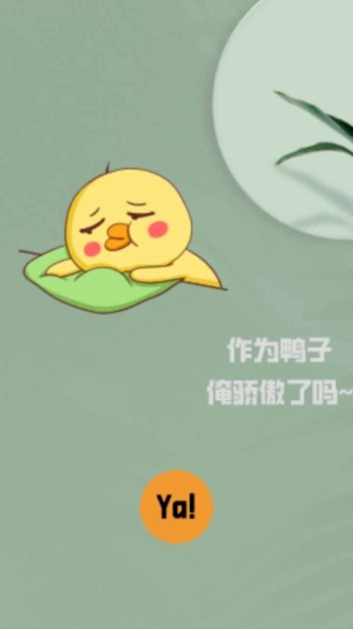 消失的鸭子手游免费版下载截图0