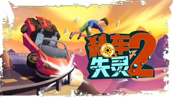 刹车失灵2无广告版截图0