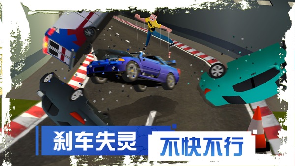 刹车失灵2无广告版截图1