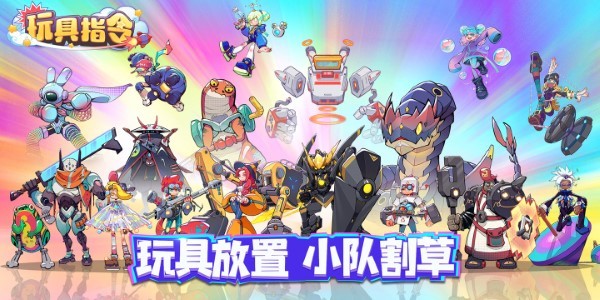 玩具指令截图0