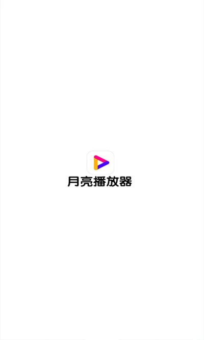 月亮播放器 和谐版截图2