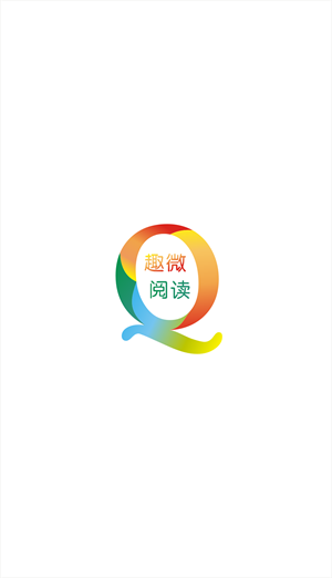 趣微阅读最新版截图0