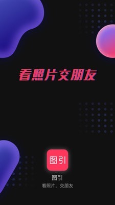 图引截图1