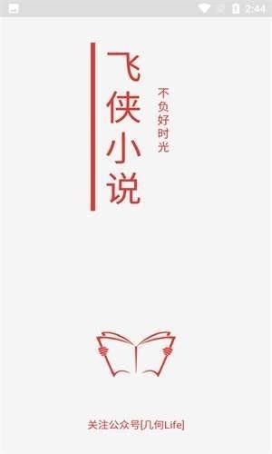 飞侠小说和谐版截图0