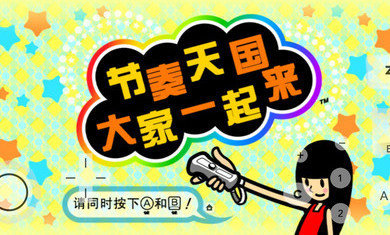 节奏天国下载官方版正版截图2