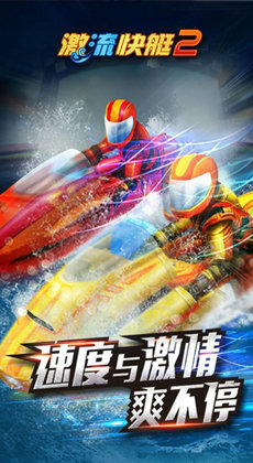 激流快艇2破解版无限金币截图2