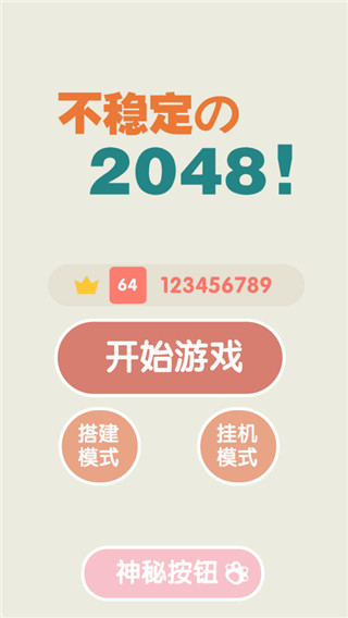 不稳定的2048截图0