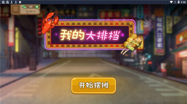 我的大排档截图0