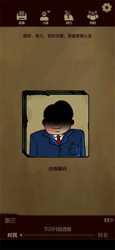 升官模拟器截图2