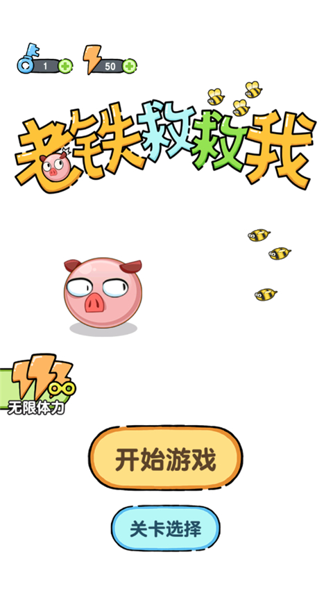老铁救救我官方版下载安装截图1