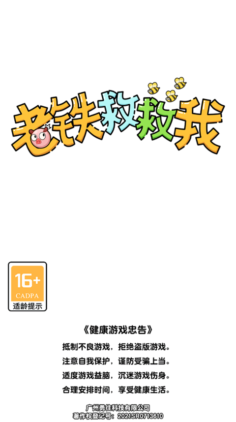 老铁救救我官方版下载安装截图2