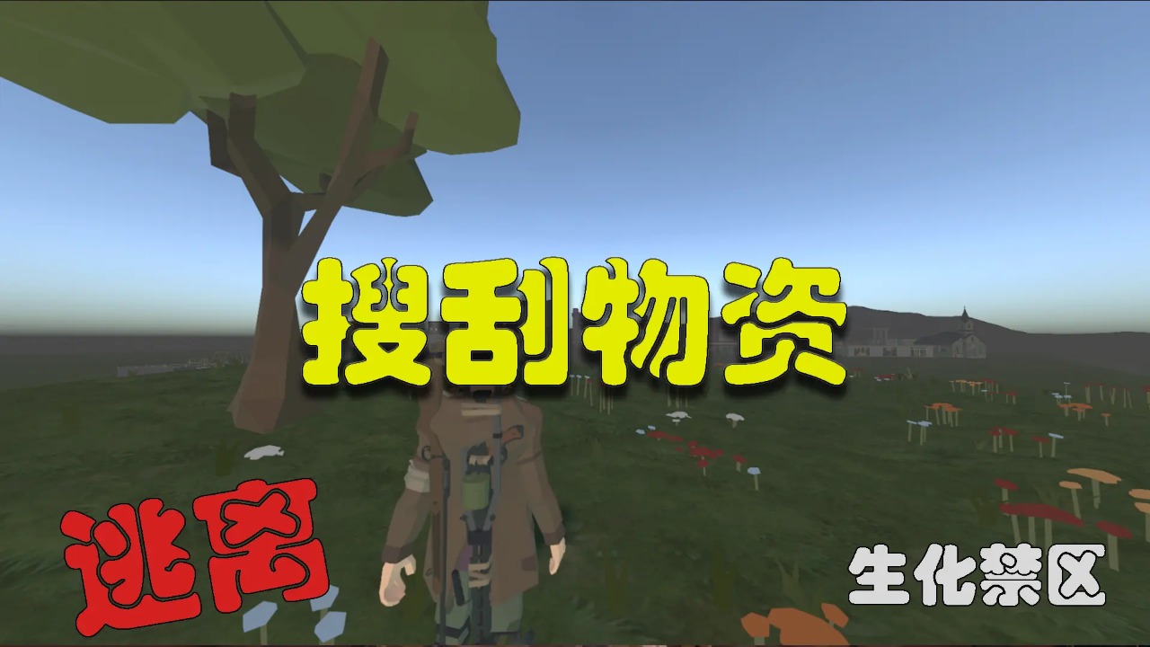 逃离生化禁区截图0