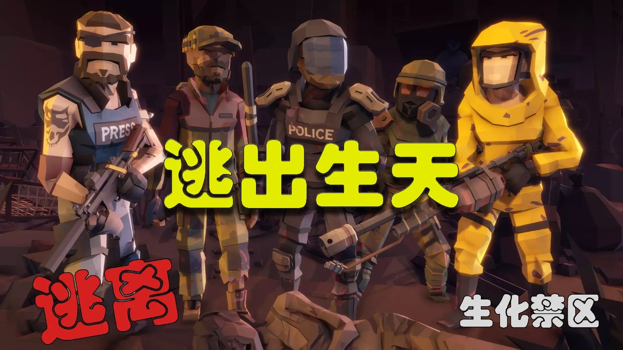 逃离生化禁区截图2