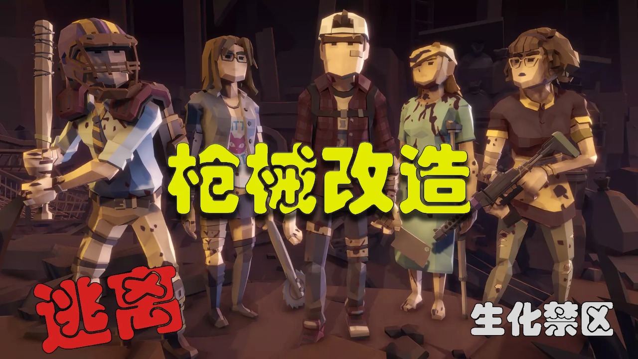 逃离生化禁区截图3