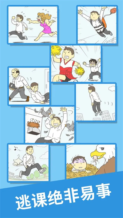 我要翘课2截图0