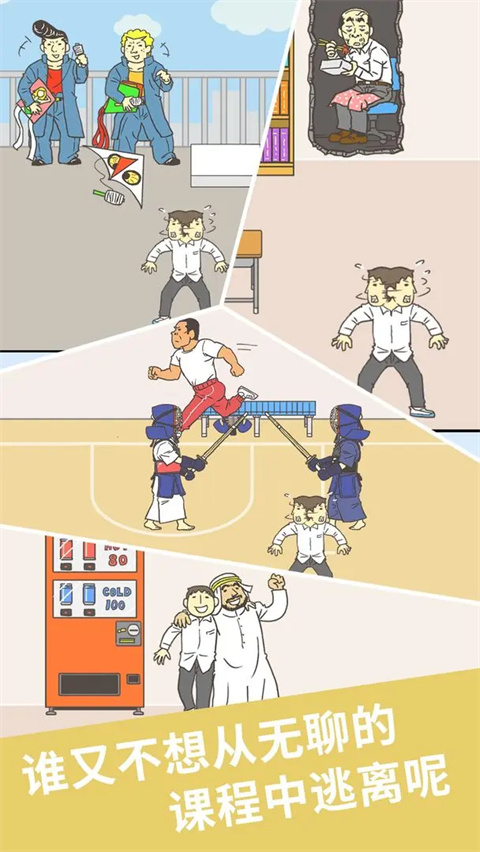 我要翘课2截图2
