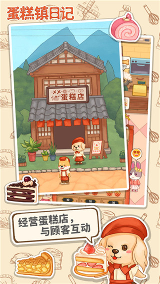蛋糕镇日记截图0