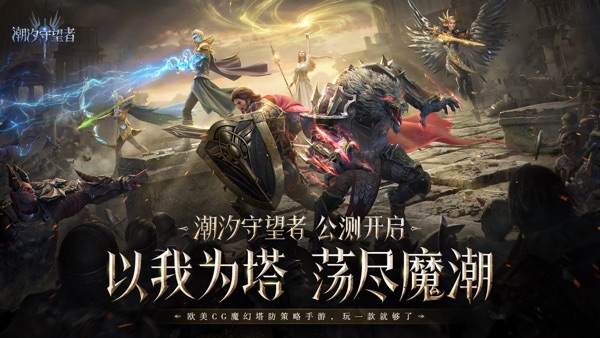潮汐守望者截图0