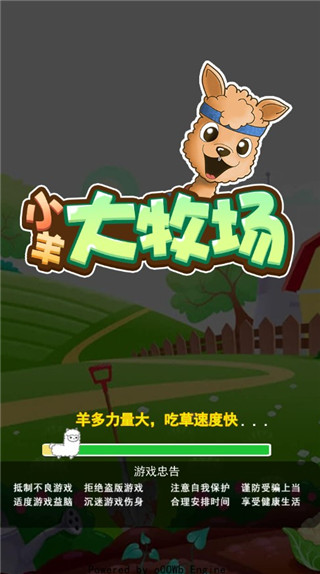 小羊大牧场截图0
