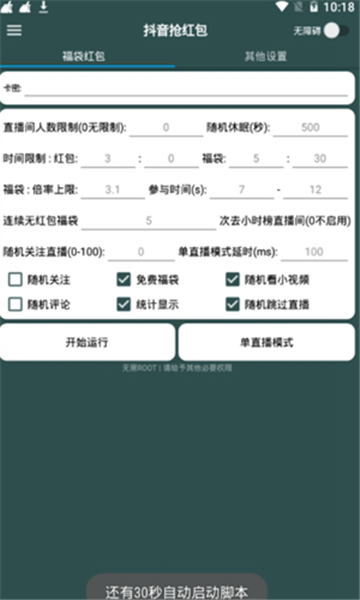 抖音红包自动抢神器截图1