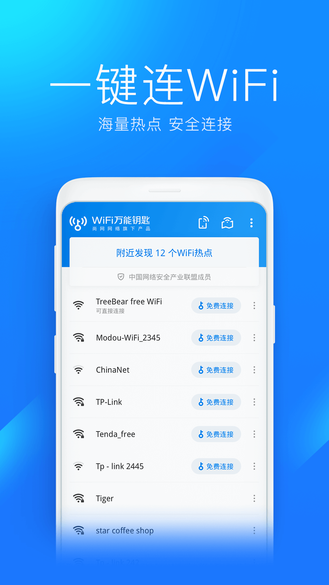 WiFi万能钥匙去广告版纯净版截图0