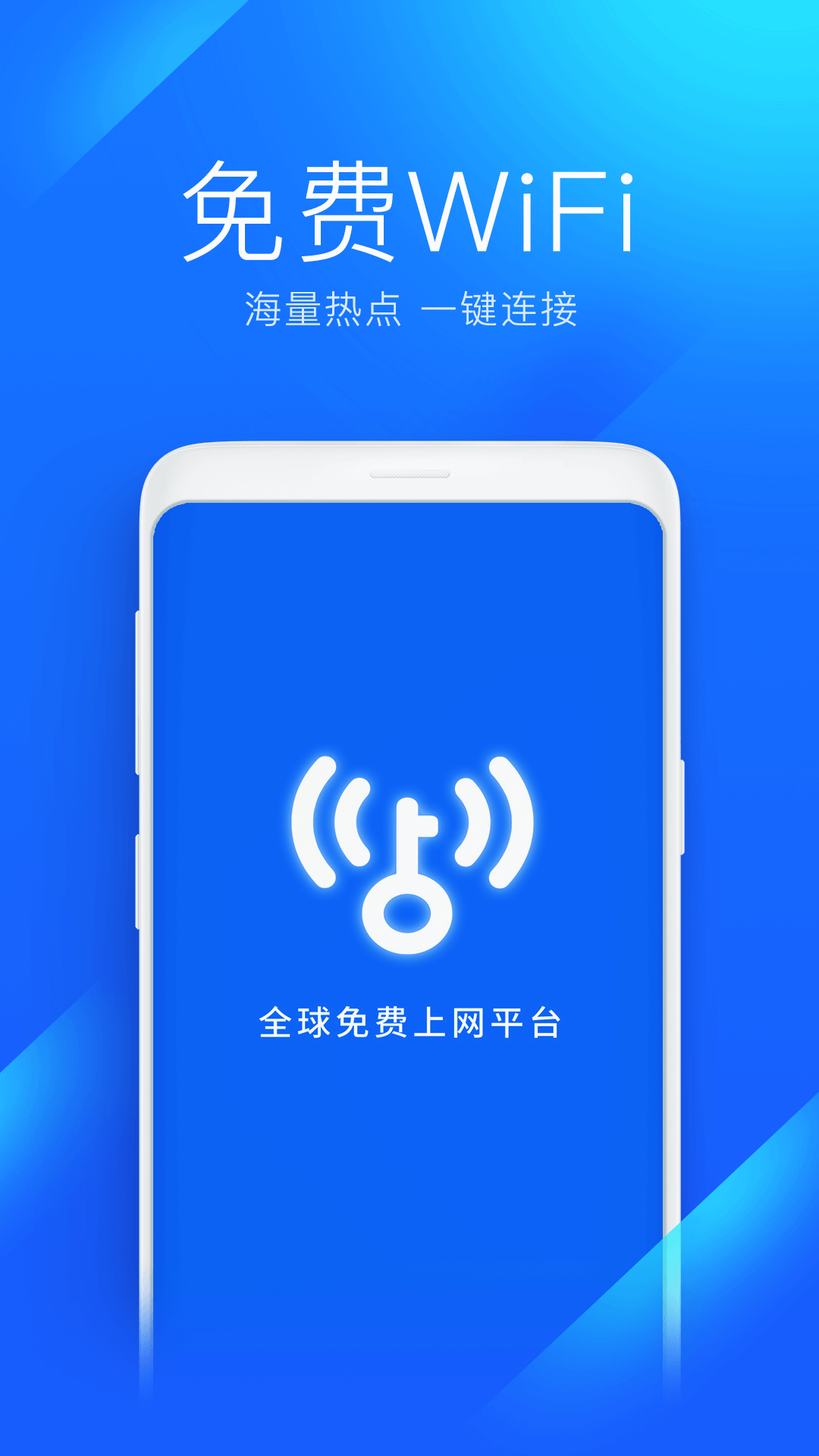 WiFi万能钥匙去广告版纯净版截图2