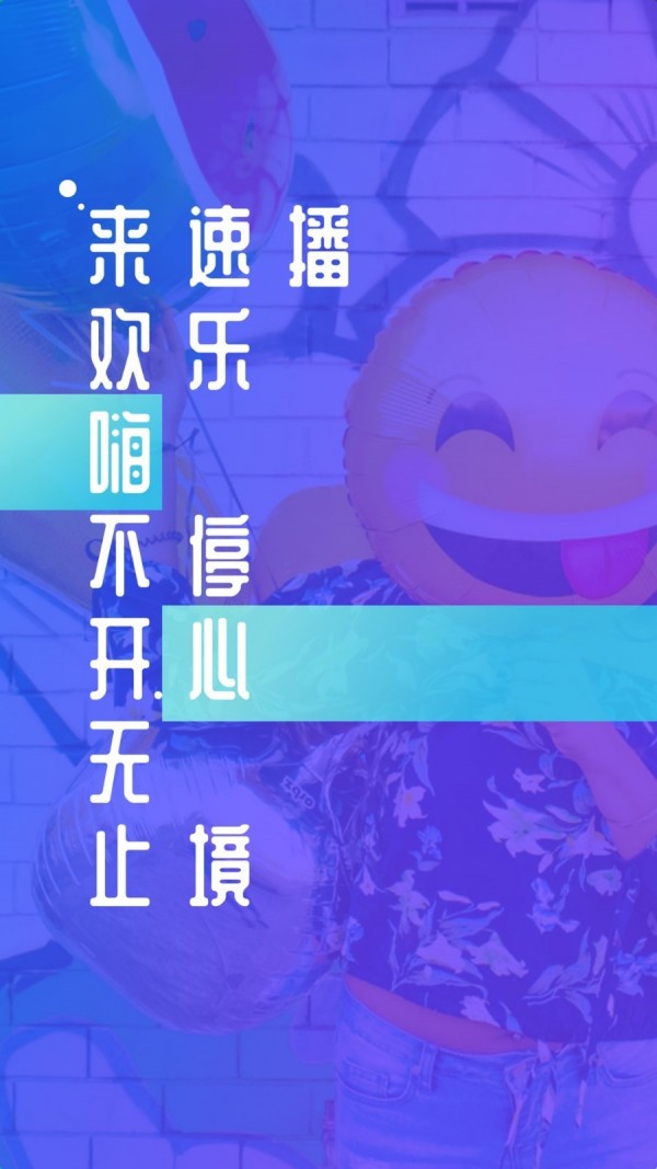 速播截图2