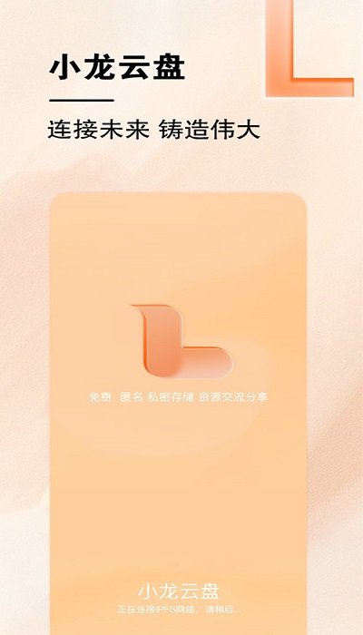 小龙云盘截图3