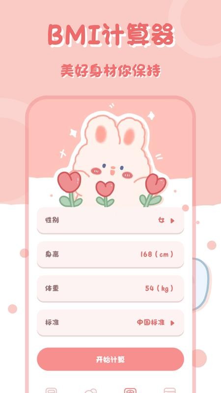 小兔子计算器截图2